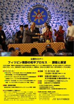 フィリピン南部の和平プロセス ― 課題と展望