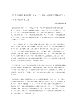 ベトナム南部の拠点病院・チョーライ病院との医療