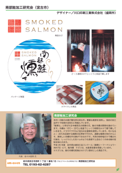 南部鮭加工研究会（宮古市）