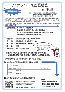 マイナンバー制度説明会 in 南部