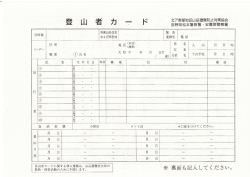 北ア南部地区山岳遭難防止対策協会 長野県松本察署 ー 安野察署
