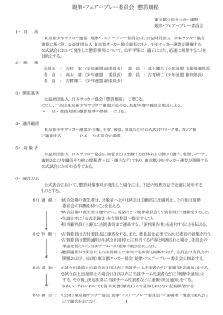 規律・フェアープレー委員会 懲罰規程