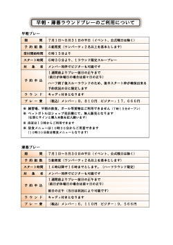 早朝・薄暮ラウンドプレーのご利用について