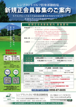 視察プレー 予約受付中 - レンブラントゴルフ倶楽部御殿場