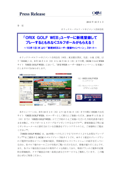 「ORIX GOLF WEB」ユーザーに新規登録して プレーするともれなく