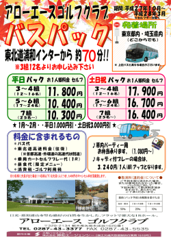 ＊バス代 ＊東北道高速料金（往復） ＊乗用カートセルフプレー代（1R