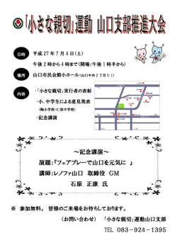 ～記念講演～ 演題：『フェアプレーで山口を元気に 』 講師：レノファ山口