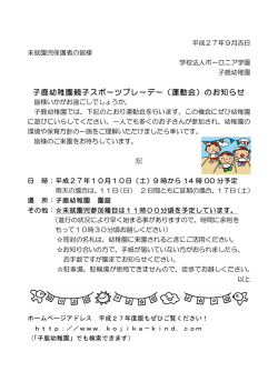 子鹿幼稚園親子スポーツプレーデー（運動会）のお知らせ