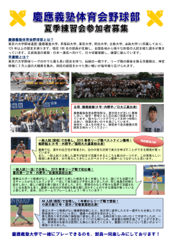 慶應義塾大学で一緒にプレーできるのを、部員一同楽しみにしております！