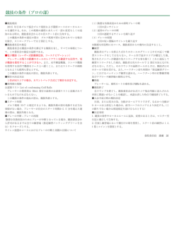競技の条件 (プロ の部)