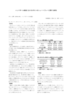 井上 元輝 ハンドボール競技におけるポストのシュートプレーに関する研究