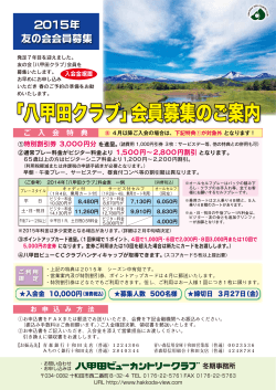 会員募集パンフ印刷用PDF - 八甲田ビューカントリークラブ