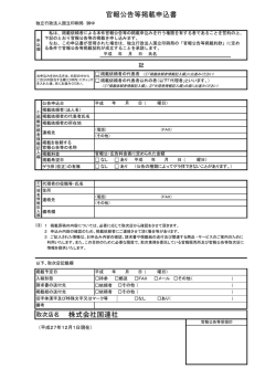 株式会社国連社 官報公告等掲載申込書