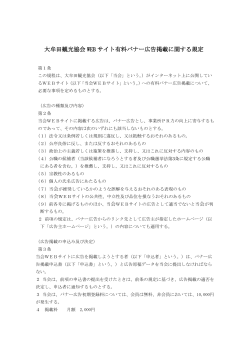 大牟田観光協会 WEB サイト有料バナー広告掲載に関する規定