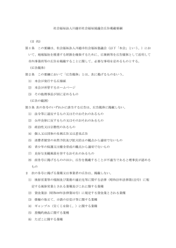 社会福祉法人川越市社会福祉協議会広告掲載要綱 （目 的） 第1条 この