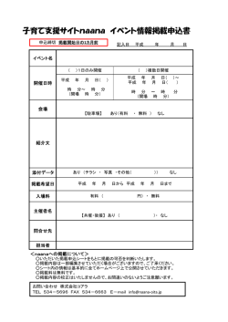子育て支援サイトnaanaイベント情報掲載申込書（PDF：102KB）
