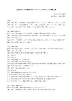 一般財団法人日中経済協会ホームページ 有料バナー広告掲載基準 平成