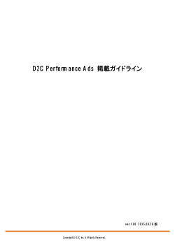 D2C Performance Ads 掲載ガイドライン ver.1.0