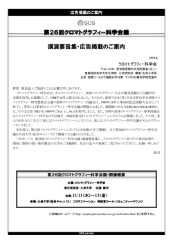 講演要旨集・広告掲載のご案内 第26回クロマトグラフィー
