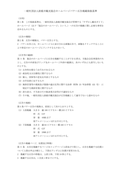 一般社団法人鈴鹿市観光協会ホームページバナー広告掲載取扱基準