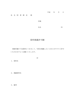 資料掲載許可願