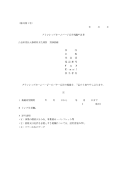 （様式第1号） 年 月 日 グランシップホームページ広告掲載申込書 公益