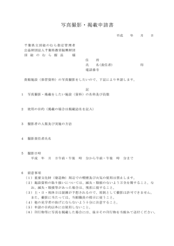 写真撮影・掲載申請書