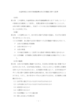 - 1 - 公益財団法人角田市地域振興公社広告掲載に関する基準 （目的
