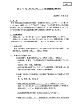 ECサイ ト 「ニッポンセレク ト・c。m」 に係る掲載商品募集要領 全国