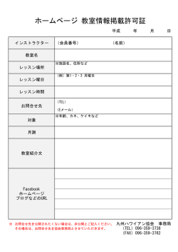 ホームページ 教室情報掲載許可証