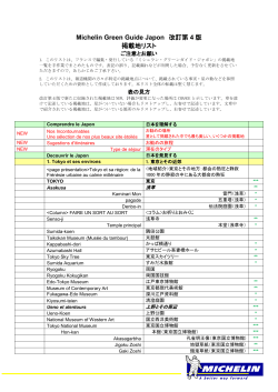 Michelin Green Guide Japon 改訂第 4 版 掲載地リスト