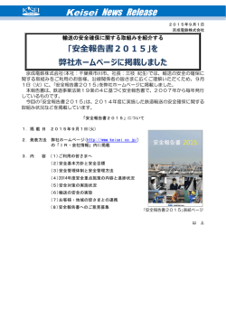 ｢安全報告書2015｣を弊社ホームページに掲載しました