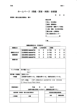 ホームページ (掲載・更新・ 削除)依頼書