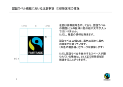 認証ラベル掲載における注意事項 ①排除区域の確保
