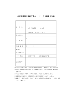 バナー広告掲載申込書（PDF：58KB） - 一般社団法人 兵庫県建築士事務