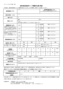 検体測定室検索マップ掲載申込書(常設) - SHCA：一般社団法人スマート