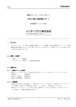 IM920 見通し通信実験レポート・その1