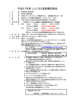 平成27年度 しらこばと長距離記録会