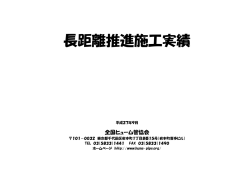 長距離推進施工実績 - 全国ヒューム管協会