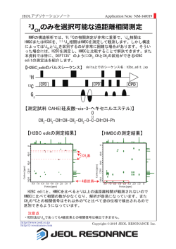 のみを選択可能な遠距離相関測定 - JEOL RESONANCE