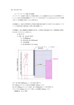 （6）ライトカーテン （a）ライトカーテン設置の安全距離 ライトカーテンを