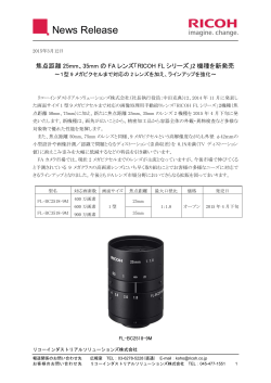 焦点距離25mm、35mmのFAレンズ「RICOH FLシリーズ」2機種