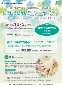親子に笑顔が戻るコミュニケーション - 追手門学院大学 地域支援心理