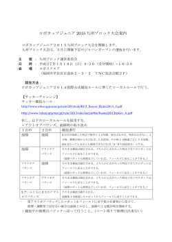 ロボカップジュニア 2015 九州ブロック大会案内