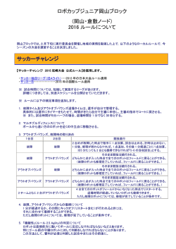 ロボカップジュニア岡山ブロック (岡山・倉敷ノード) 2016 ルール