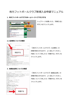 枚方フットボールクラブ新規入会申請マニュアル