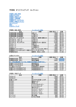 学習院 オリジナルグッズ コレクション