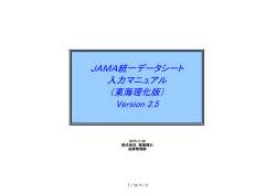 JAMA統一データシート 入力マニュアル （東海理化版） Version 2.5