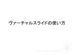 ヴァーチャルスライドの使い方 - 第 26回日本臨床口腔病理学会総会