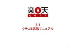 E-1 クチコミ返信マニュアル